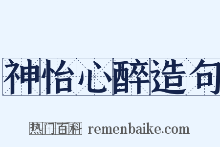 神怡心醉造句是什么意思的图片